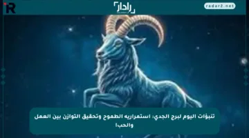 تنبؤات اليوم لبرج الجدي: استمرارية الطموح وتحقيق التوازن بين العمل والحب!